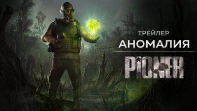 Создатели Pioner представили атмосферный трейлер российского шутера - playground.ru