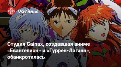 Студия Gainax, создавшая аниме «Евангелион» и «Гуррен-Лаганн», обанкротилась - vgtimes.ru - Токио