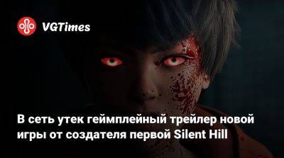 В сеть утек геймплейный трейлер новой игры от создателя первой Silent Hill - vgtimes.ru