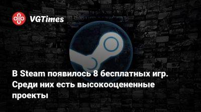 В Steam появилось 8 бесплатных игр. Среди них есть высокооцененные проекты - vgtimes.ru - Париж
