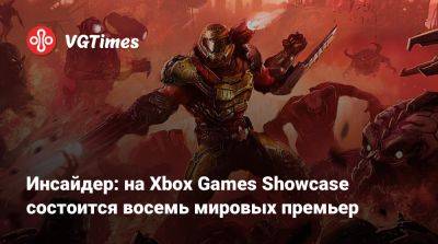 Джеза Корден (Jez Corden) - Инсайдер: на Xbox Games Showcase состоится восемь мировых премьер - vgtimes.ru