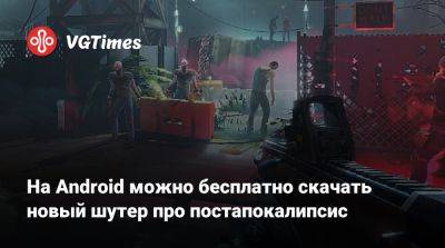 На Android можно бесплатно скачать новый шутер про постапокалипсис - vgtimes.ru