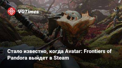 Стало известно, когда Avatar: Frontiers of Pandora выйдет в Steam - vgtimes.ru - Россия