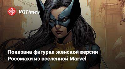 Показана фигурка женской версии Росомахи из вселенной Marvel - vgtimes.ru