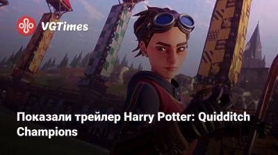 Гарри Поттер - Harry Potter - Показали трейлер Harry Potter: Quidditch Champions - vgtimes.ru