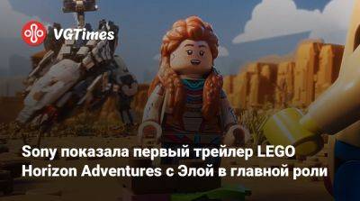 Sony показала первый трейлер LEGO Horizon Adventures с Элой в главной роли - vgtimes.ru