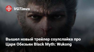 Вышел новый трейлер соулслайка про Царя Обезьян Black Myth: Wukong - vgtimes.ru