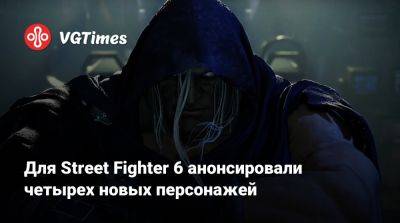 М.Байсон - Для Street Fighter 6 анонсировали четырех новых персонажей - vgtimes.ru