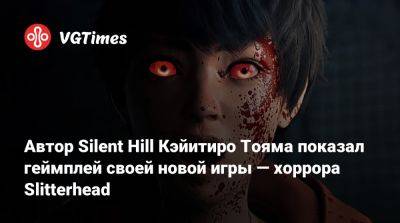 Автор Silent Hill Кэйитиро Тояма показал геймплей своей новой игры — хоррора Slitterhead - vgtimes.ru