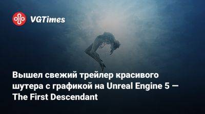 Вышел свежий трейлер красивого шутера с графикой на Unreal Engine 5 — The First Descendant - vgtimes.ru