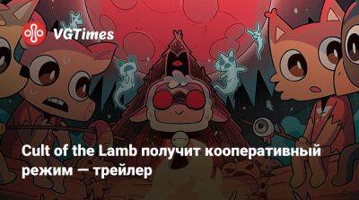 Cult of the Lamb получит кооперативный режим — трейлер - vgtimes.ru