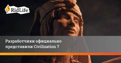 Разработчики официально представили Civilization 7 - ridus.ru