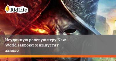Неудачную ролевую игру New World закроют и выпустят заново - ridus.ru