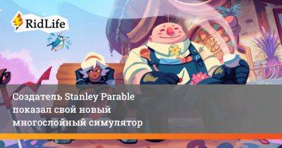 Создатель Stanley Parable показал свой новый многослойный симулятор - ridus.ru