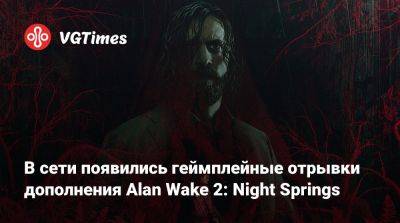 Alan Wake - Алан Уэйк - Джесси Фейден - Сэм Лейк (Sam Lake) - В сети появились геймплейные отрывки дополнения Alan Wake 2: Night Springs - vgtimes.ru