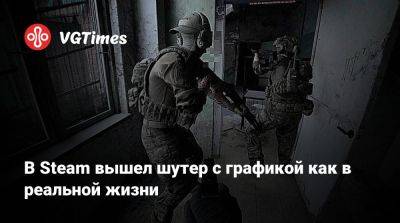 В Steam вышел шутер с графикой как в реальной жизни - vgtimes.ru - Россия