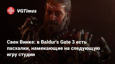 Larian Studios - Свен Винке: в Baldur's Gate 3 есть пасхалки, намекающие на следующую игру студии - vgtimes.ru