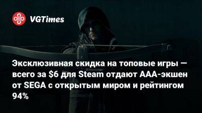Эксклюзивная скидка на топовые игры — всего за $6 для Steam отдают AAA-экшен от SEGA с открытым миром и рейтингом 94% - vgtimes.ru - Россия