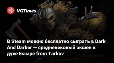 В Steam можно бесплатно сыграть в Dark And Darker — средневековый экшен в духе Escape from Tarkov - vgtimes.ru