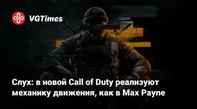 Слух: в новой Call of Duty реализуют механику движения, как в Max Payne - vgtimes.ru
