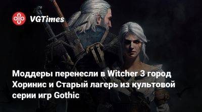 Моддеры перенесли в Witcher 3 город Хоринис и Старый лагерь из культовой серии игр Gothic - vgtimes.ru