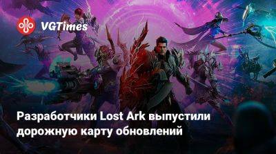 Разработчики Lost Ark выпустили дорожную карту обновлений - vgtimes.ru