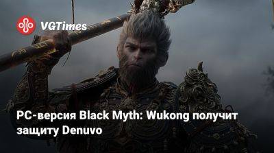 PC-версия Black Myth: Wukong получит защиту Denuvo - vgtimes.ru