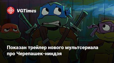 Показан трейлер нового мультсериала про Черепашек-ниндзя - vgtimes.ru