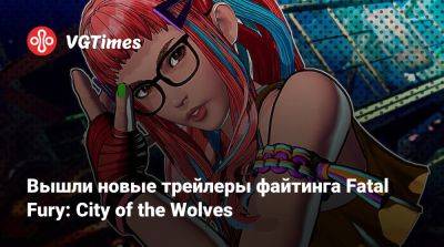 Вышли новые трейлеры файтинга Fatal Fury: City of the Wolves - vgtimes.ru