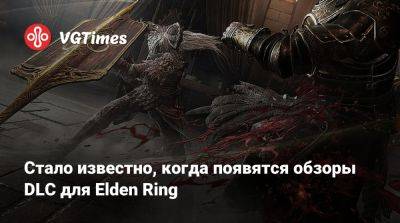 Томас Хендерсон (Tom Henderson) - Стало известно, когда появятся обзоры DLC для Elden Ring - vgtimes.ru