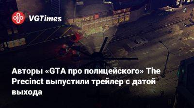 Авторы «GTA про полицейского» The Precinct выпустили трейлер с датой выхода - vgtimes.ru