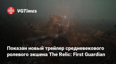Показан новый трейлер средневекового ролевого экшена The Relic: First Guardian - vgtimes.ru