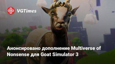 Анонсировано дополнение Multiverse of Nonsense для Goat Simulator 3 - vgtimes.ru