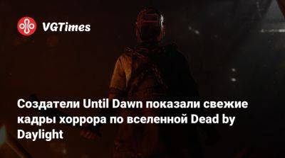 Создатели Until Dawn показали свежие кадры хоррора по вселенной Dead by Daylight - vgtimes.ru