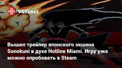 Вышел трейлер японского экшена Sonokuni в духе Hotline Miami. Игру уже можно опробовать в Steam - vgtimes.ru