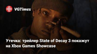 Джез Корден (Jez Corden) - Undead Labs - Утечка: трейлер State of Decay 3 покажут на Xbox Games Showcase - vgtimes.ru