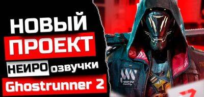 Вышла нейросетевая озвучка Ghostrunner 2 - zoneofgames.ru