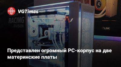 Представлен огромный PC-корпус на две материнские платы - vgtimes.ru