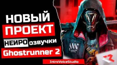 Состоялся релиз нейросетевого дубляжа для Ghostrunner 2 - playground.ru