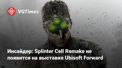 Инсайдер: Splinter Cell Remake не появится на выставке Ubisoft Forward - vgtimes.ru