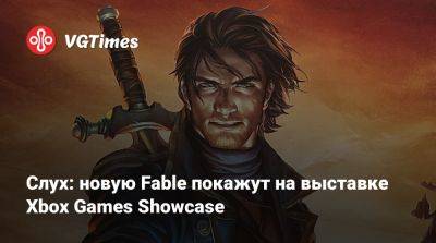 Томас Хендерсон (Tom Henderson) - Томас Уоррен (Tom Warren) - Слух: новую Fable покажут на выставке Xbox Games Showcase - vgtimes.ru