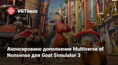 Анонсировано дополнение Multiverse of Nonsense для Goat Simulator 3 - vgtimes.ru