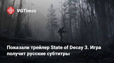 Показали трейлер State of Decay 3. Игра получит русские субтитры - vgtimes.ru