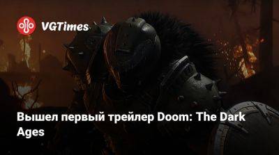 Вышел первый трейлер Doom: The Dark Ages - vgtimes.ru