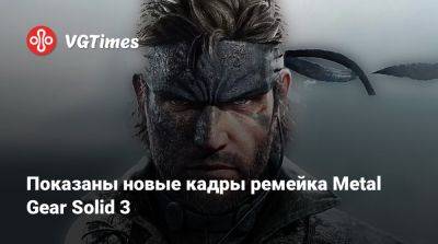 Показаны новые кадры ремейка Metal Gear Solid 3 - vgtimes.ru