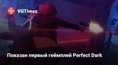 Показан первый геймплей Perfect Dark - vgtimes.ru
