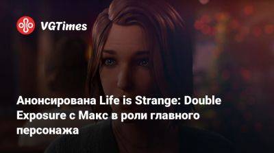 Максим Колфилд - Анонсирована Life is Strange: Double Exposure с Макс в роли главного персонажа - vgtimes.ru