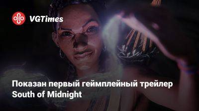 Показан первый геймплейный трейлер South of Midnight - vgtimes.ru