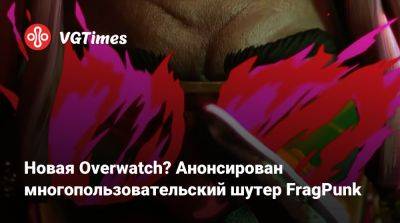 Новая Overwatch? Анонсирован многопользовательский шутер FragPunk - vgtimes.ru