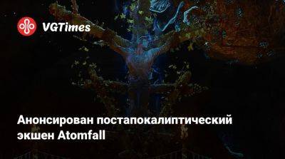 Анонсирован постапокалиптический экшен Atomfall - vgtimes.ru - Англия